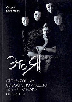 Это Я! Стань самим собой с помощью Транзактного анализа (уценка)