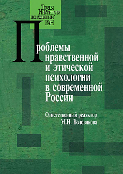 Проблемы нравственной и этической психологии в современной России (pdf)