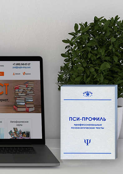 Стиль саморегуляции поведения (ССПМ) (неисключительная лицензия на ПО для ЭВМ "Пси-Профиль") - cogito-shop.com