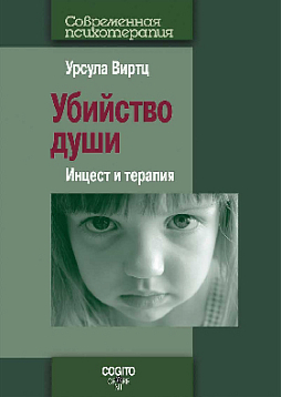 Убийство души: Инцест и терапия (уценка)