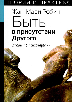 Быть в присутствии Другого: этюды по психотерапии