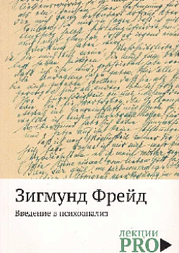 Введение в психоанализ