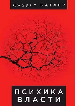 Психика власти: теории субъекции (букинист)