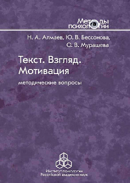 Текст. Взгляд. Мотивация: Методические вопросы (pdf)