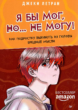 Я бы мог, но… не могу! Как подростку выкинуть из головы вредные мысли