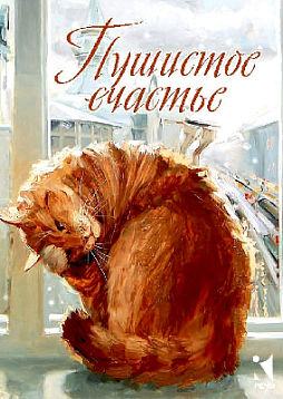 Набор открыток "Пушистое счастье"