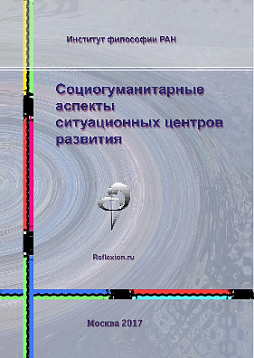 Социогуманитарные аспекты ситуационных центров развития (pdf)