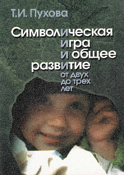 Символическая игра и общее развитие от двух до трех лет