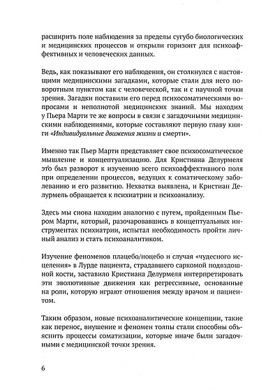 Медицина и психоанализ: Прерывность и единство психосоматической жизни - cogito-shop.com