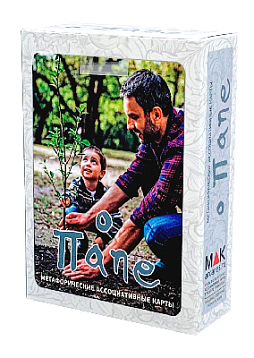 Метафорические карты «О папе»