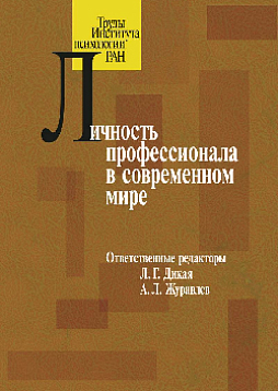 Личность профессионала в современном мире (pdf)