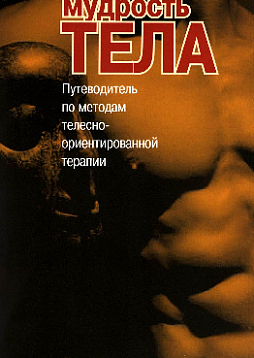 Мудрость тела. Путеводитель по методам телесно-ориентированной терапии