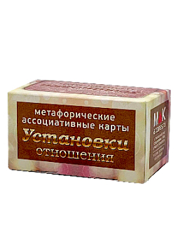 Метафорические ассоциативные карты "Установки: отношения"