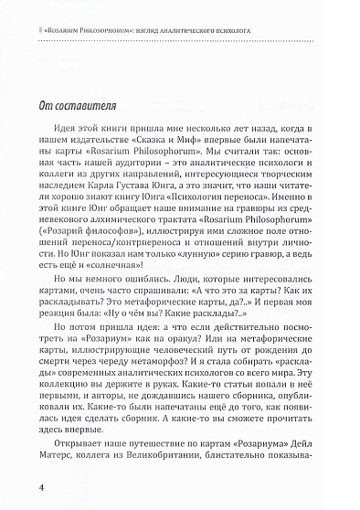 "ROSARIUM PHILOSOPHORUM": взгляд аналитического психолога - cogito-shop.com