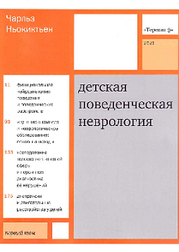Детская поведенческая неврология. В двух томах. Том 1