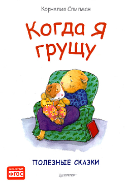 Когда я грущу. Полезные сказки