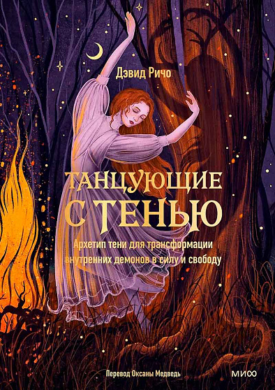 Танцующие с тенью. Архетип тени для трансформации внутренних демонов в силу и свободу - cogito-shop.com
