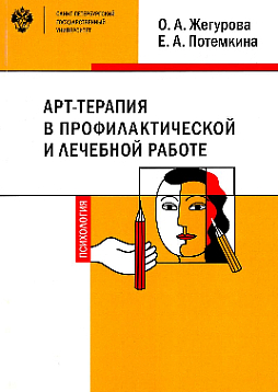 Арт-терапия в профилактической и лечебной работе: учебно-методическое пособие
