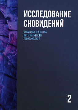 Исследование сновидений 2. Альманах Общества интегративного психоанализа