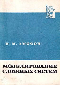 Моделирование сложных систем (букинист)
