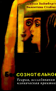 Бессознательное. Теория, исследования и клиническая практика