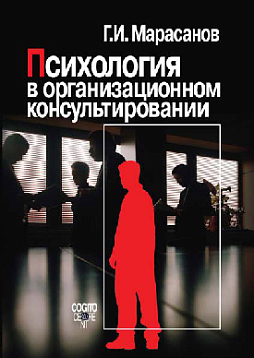 Психология в организационном консультировании (pdf)