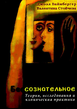 Бессознательное. Теория, исследования и клиническая практика