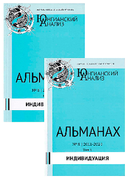 Юнгианский анализ. Альманах № 8, 2011-2024. Индивидуация. В 2-х томах