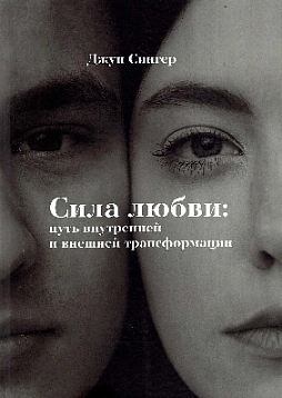 Сила любви: путь внутренней и внешней трансформации
