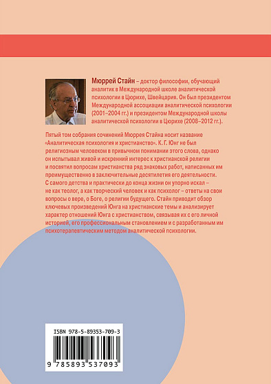 М. Стайн. Собрание сочинений. Том 5: Аналитическая психология и христианство - cogito-shop.com