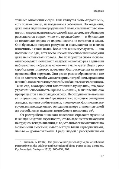 Пища для размышлений. Расстройства пищевого поведения глазами психоаналитика - cogito-shop.com