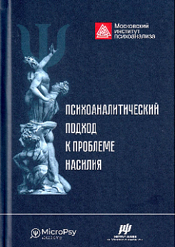 Психоаналитический подход к проблеме насилия