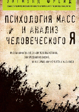 Психология масс и анализ человеческого "Я"