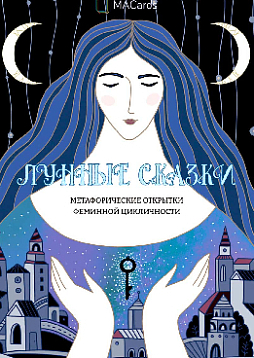 Метафорические открытки феминной цикличности "Лунные сказки"