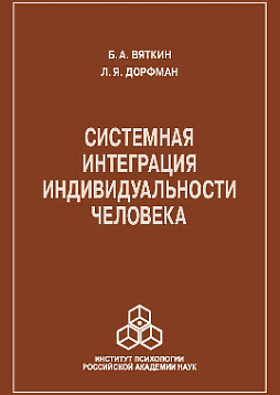 Системная интеграция индивидуальности человека