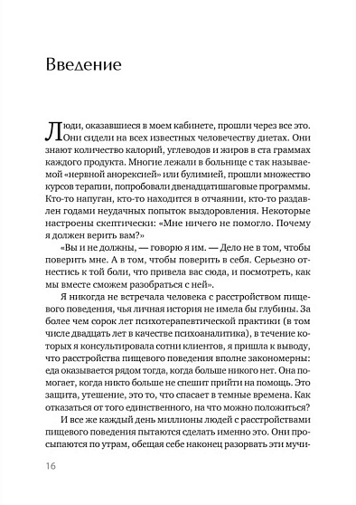 Пища для размышлений. Расстройства пищевого поведения глазами психоаналитика - cogito-shop.com