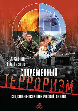 Современный терроризм: Социально-психологический анализ (pdf)