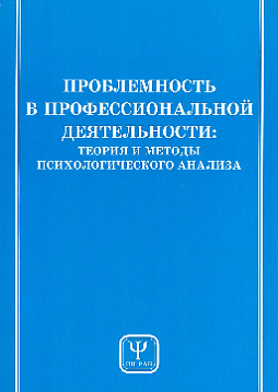 Проблемность в профессиональной деятельности: Теория и методы психологического анализа