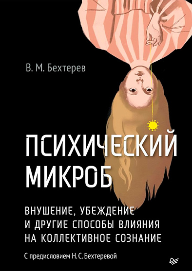 Психический микроб. Внушение, убеждение и другие способы влияния на коллективное сознание - cogito-shop.com