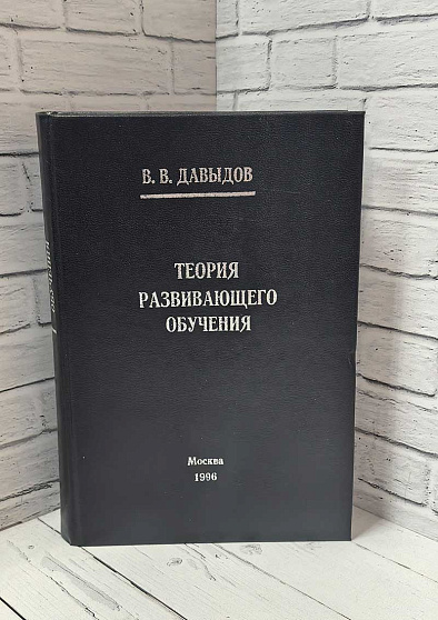 Теория развивающего обучения (букинист) - cogito-shop.com