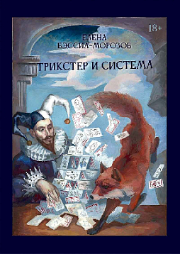 Трикстер и система. Идентичность и свобода воли