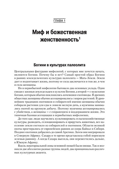 Богини: тайны женской божественной сущности - cogito-shop.com