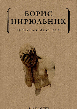 Психология стыда