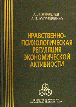 Нравственно-психологическая регуляция экономической активности (pdf)