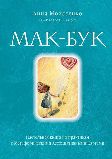 Мак-Бук. Настольная книга по практикам с Метафорическими Ассоциативными Картами - cogito-shop.com