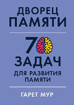 Дворец памяти: 70 задач для развития памяти