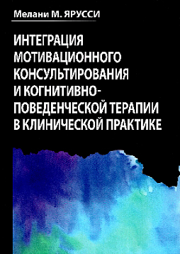 Интеграция мотивационного консультирования и когнитивно-поведенческой терапии в клинической практике