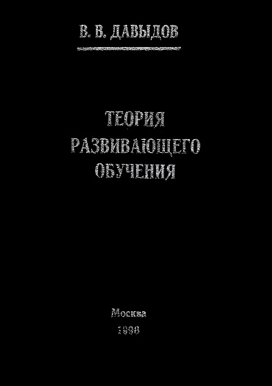 Теория развивающего обучения (букинист) - cogito-shop.com