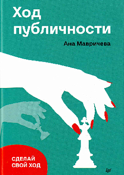 Ход публичности