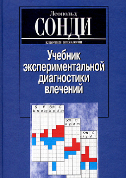 Учебник экспериментальной диагностики влечений